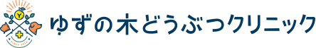 ゆずの木どうぶつクリニック